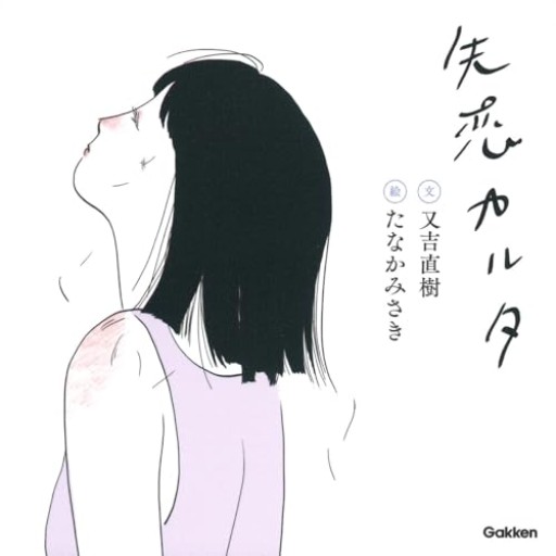 失恋カルタ - ラビブ(SOLIDA)