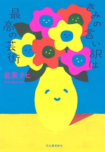 きみの言い訳は最高の芸術 - 長岡白和と細川文昌の本棚