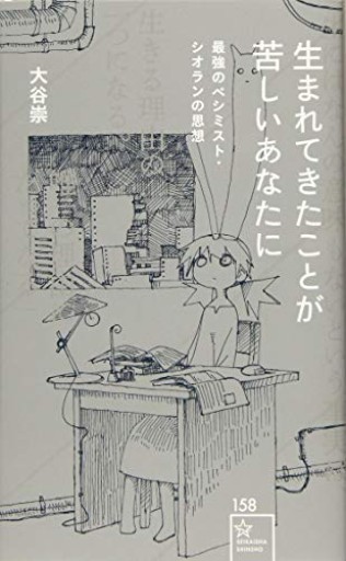 生まれてきたことが苦しいあなたに 最強のペシミスト・シオランの思想(星海社新書 158)
