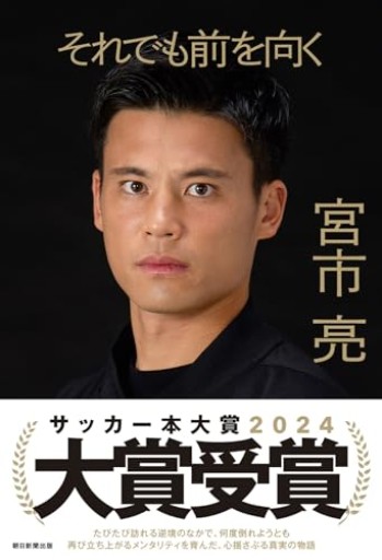 それでも前を向く