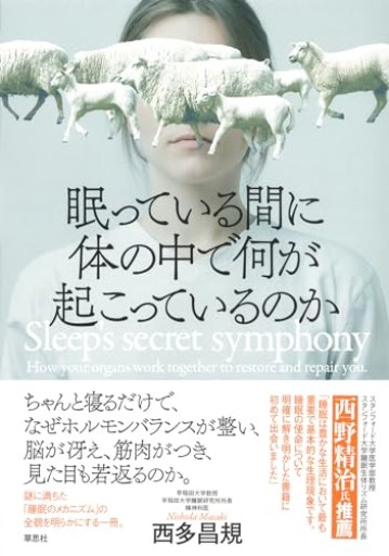 眠っている間に体の中で何が起こっているのか