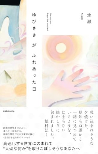 ゆびさきがふれあった日