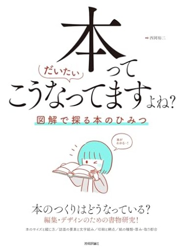本ってだいたいこうなってますよね？ ── 図解で探る本のひみつ - オジマ