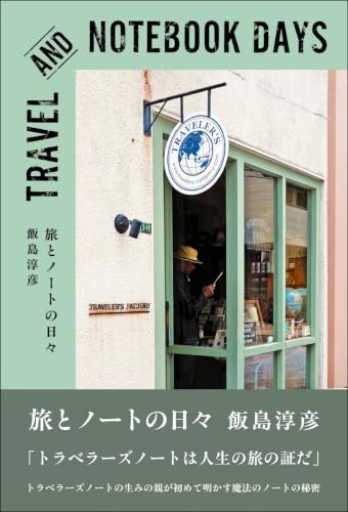 旅とノートの日々