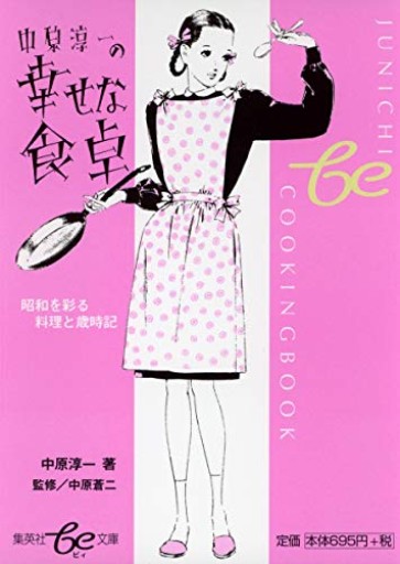 中原淳一の幸せな食卓 昭和を彩る料理と歳時記（be文庫）