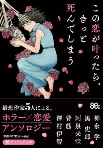 この恋が叶ったら、きっと死んでしまう（PHP文芸文庫）