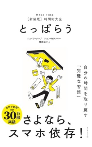 とっぱらう――自分の時間を取り戻す「完璧な習慣」
