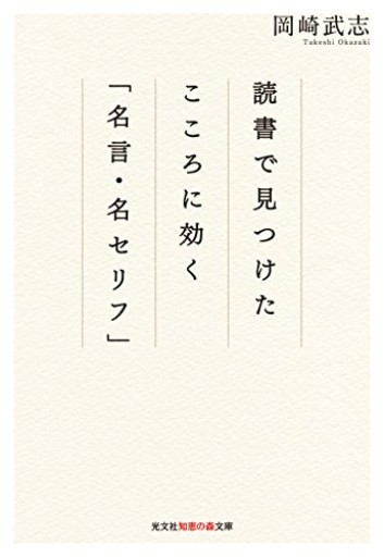 読書で見つけた こころに効く「名言・名セリフ」（知恵の森文庫）
