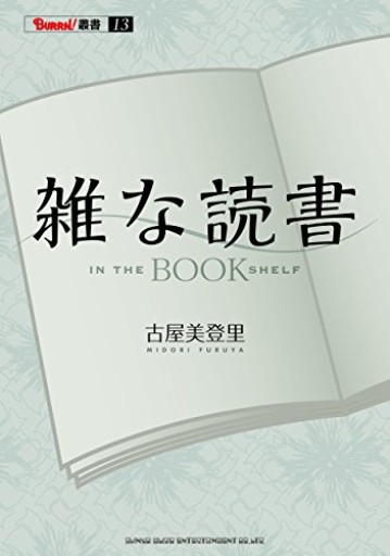 雑な読書（BURRN!叢書） - 古屋 美登里の本棚
