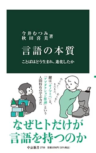 言語の本質-ことばはどう生まれ、進化したか(中公新書 2756)