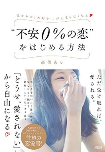 彼からの「大好き! 」が止まらなくなる “不安0%の恋"をはじめる方法