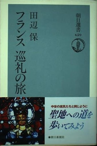 フランス巡礼の旅（朝日選書 659）