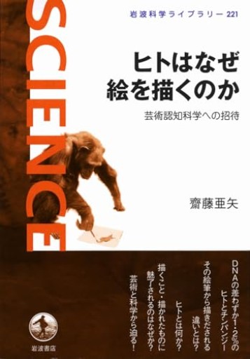 ヒトはなぜ絵を描くのか――芸術認知科学への招待（岩波科学ライブラリー）