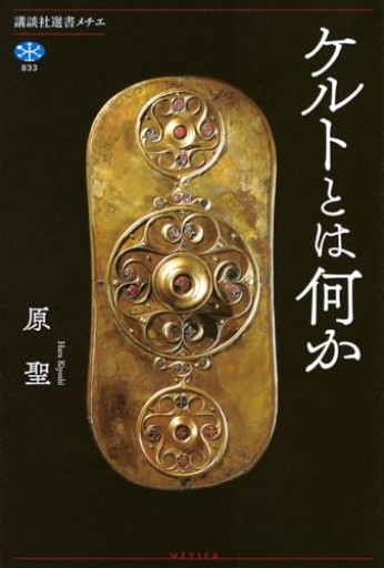 ケルトとは何か（講談社選書メチエ 833） - greek-bronze.com