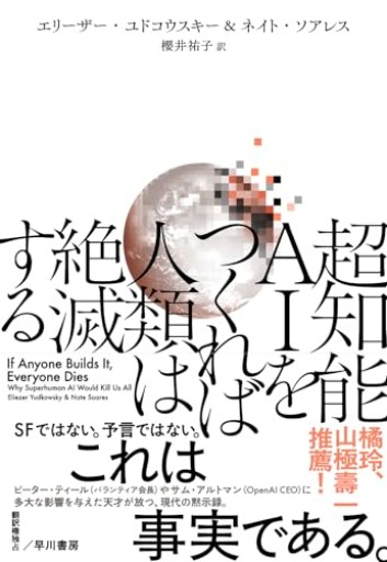 超知能AIをつくれば人類は絶滅する - ひろくり書房