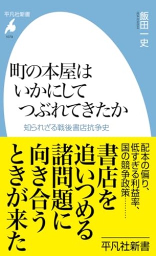 町の本屋はいかにしてつぶれてきたか: 知られざる戦後書店抗争史(1079)(平凡社新書 1079)
