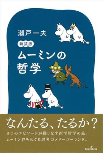 ムーミンの哲学 新装版