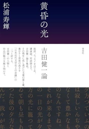 【神保町ブックフェスティバル価格】黄昏の光 吉田健一論