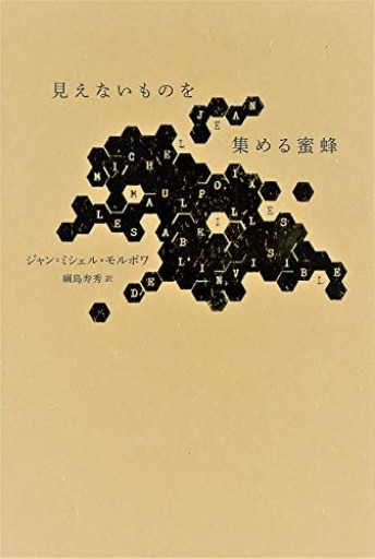 見えないものを集める蜜蜂 - かご山椒魚書房