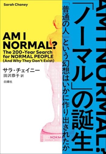 「ノーマル」の誕生：「普通の人」という幻想はいかに作り出されたか