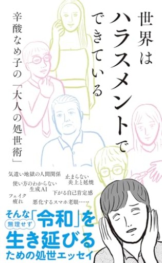 世界はハラスメントでできている 辛酸なめ子の「大人の処世術」（光文社新書 1384）