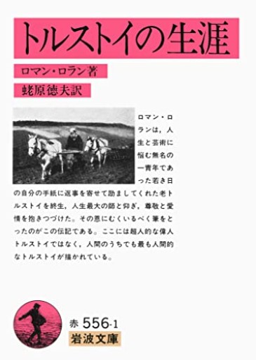 トルストイの生涯(岩波文庫 赤 556-1)