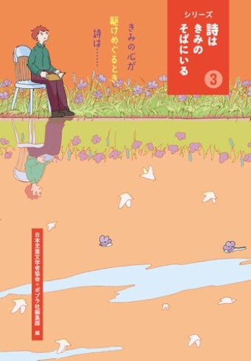 きみの心が駆けめぐるとき、詩は・・・・・・(シリーズ詩はきみのそばにいる 3)
