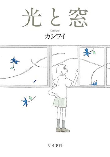 光と窓（torch comics） - ぺぞ書店
