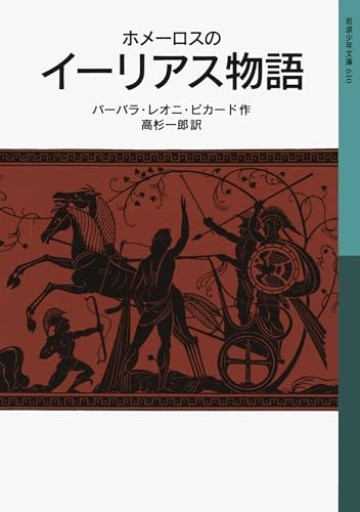 ホメーロスの イーリアス物語(岩波少年文庫)