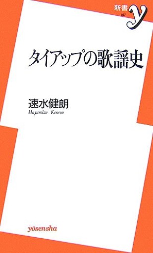 タイアップの歌謡史（新書y 167） - 速水 健朗の本棚