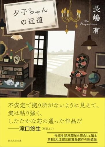 夕子ちゃんの近道（創元文芸文庫） - 佐渡ほりっく