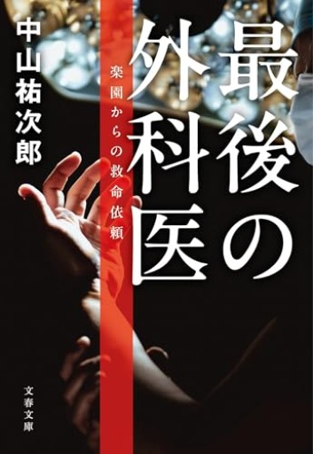 最後の外科医 楽園からの救命依頼（文春文庫 な 91-1）