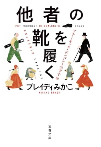 他者の靴を履く アナーキック・エンパシーのすすめ（文春文庫 ふ 50-1） - ポッドキャスト連動型書店 独立後のリアル