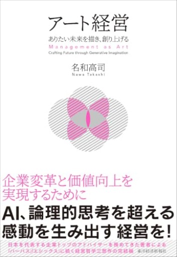 アート経営: ありたい未来を描き、創り上げる