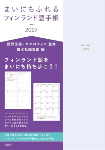 まいにちふれるフィンランド語手帳2027