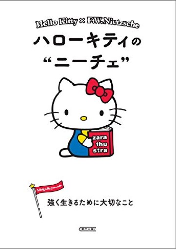 ハローキティのニーチェ 強く生きるために大切なこと（朝日文庫） - 新谷里映の本棚