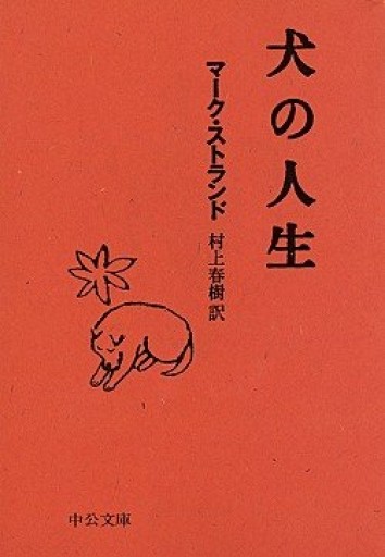 犬の人生(中公文庫 む 4-10)