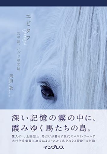 エピタフ 幻の島、ユルリの光跡 - ごろねBOOKS