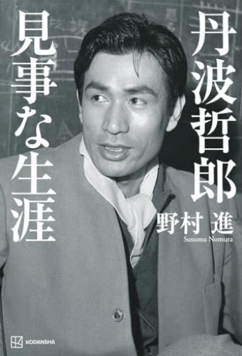 【丹波哲郎 見事な生涯】野村進 講談社