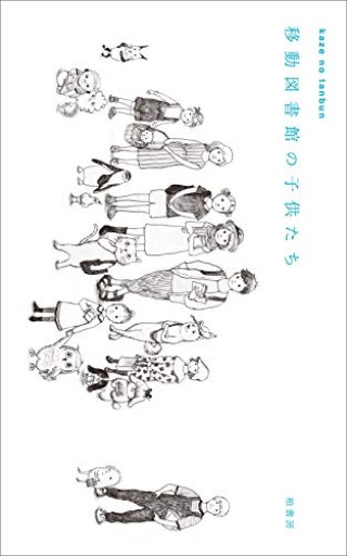 kaze no tanbun 移動図書館の子供たち