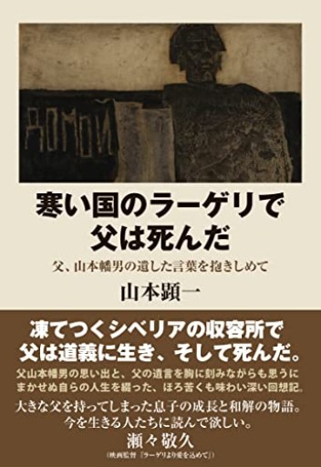 寒い国のラーゲリで父は死んだ - しじち文庫