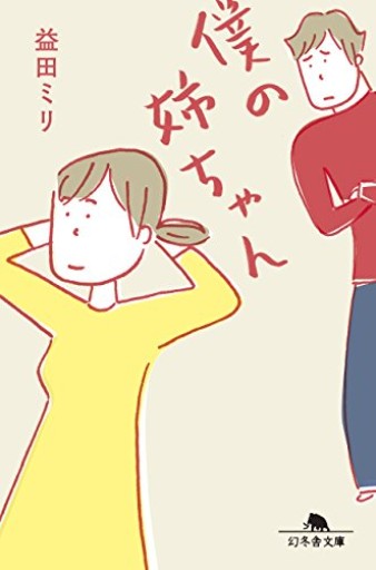 僕の姉ちゃん（幻冬舎文庫）