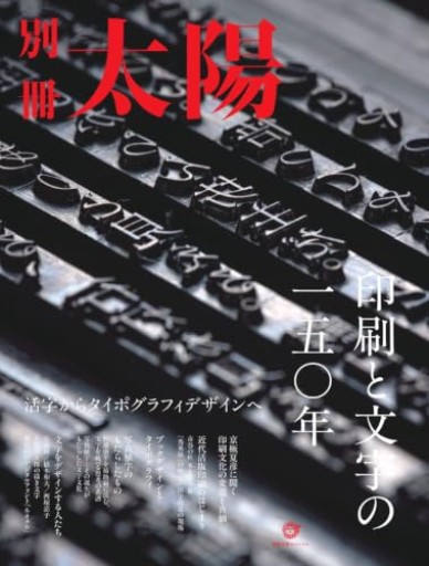 印刷と文字の一五〇年: 活字からタイポグラフィデザインへ(別冊太陽スペシャル)