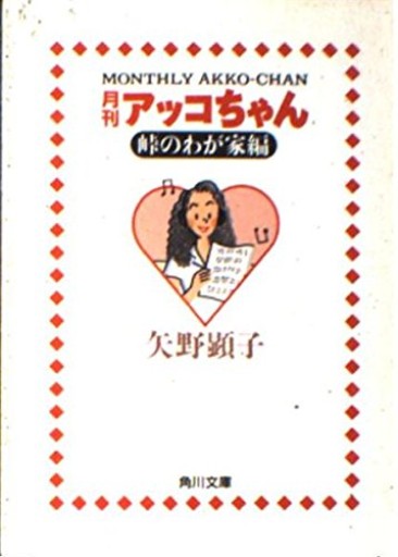 月刊アッコちゃん 峠のわが家編（角川文庫 や 26-1） - 富沢 櫻子の本棚