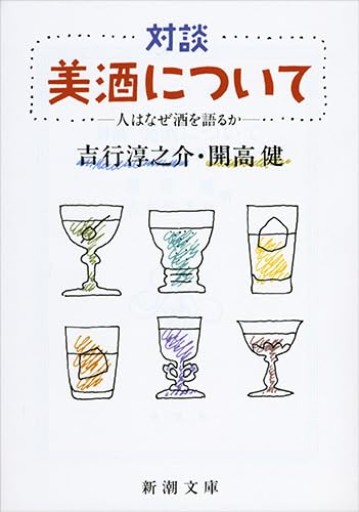対談 美酒について―人はなぜ酒を語るか（新潮文庫）