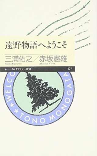 遠野物語へようこそ(ちくまプリマー新書 127)