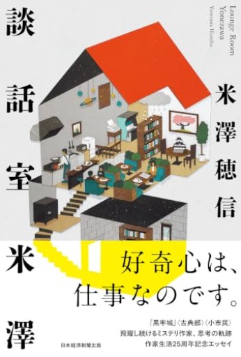 談話室米澤