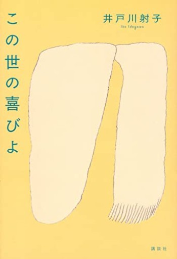 この世の喜びよ