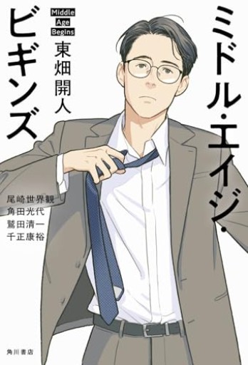 ミドル・エイジ・ビギンズ