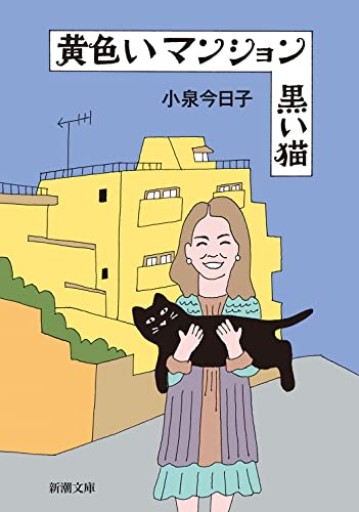 黄色いマンション 黒い猫（新潮文庫） - 黒猫堂